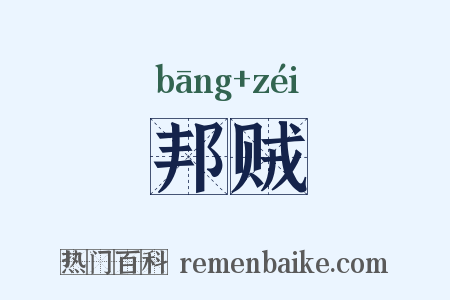 邦贼是什么意思的图片